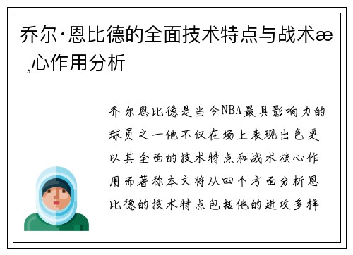 乔尔·恩比德的全面技术特点与战术核心作用分析