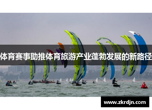 体育赛事助推体育旅游产业蓬勃发展的新路径