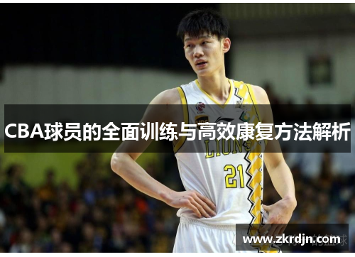 CBA球员的全面训练与高效康复方法解析