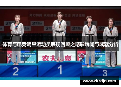 体育与电竞明星运动员表现回顾之精彩瞬间与成就分析