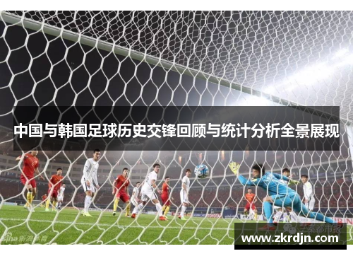 中国与韩国足球历史交锋回顾与统计分析全景展现