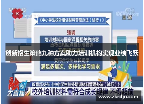 创新招生策略九种方案助力培训机构实现业绩飞跃