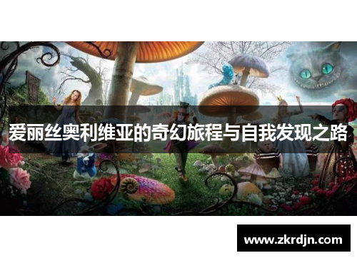 爱丽丝奥利维亚的奇幻旅程与自我发现之路