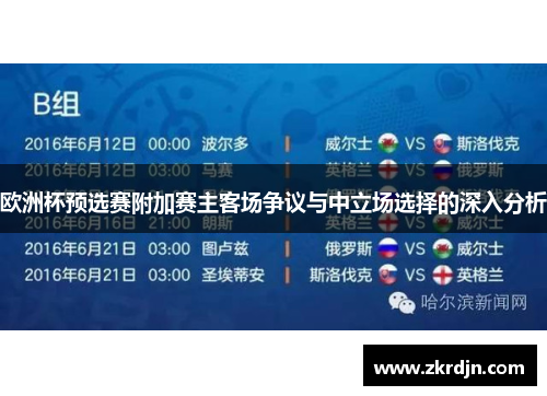 欧洲杯预选赛附加赛主客场争议与中立场选择的深入分析