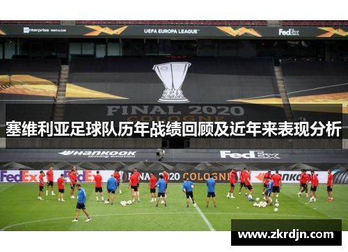 塞维利亚足球队历年战绩回顾及近年来表现分析
