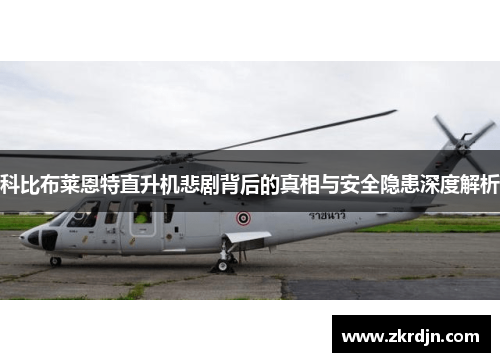 科比布莱恩特直升机悲剧背后的真相与安全隐患深度解析