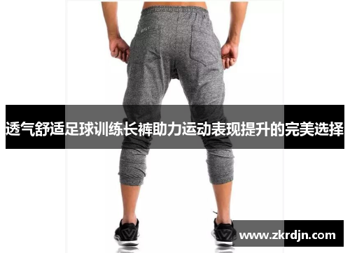透气舒适足球训练长裤助力运动表现提升的完美选择