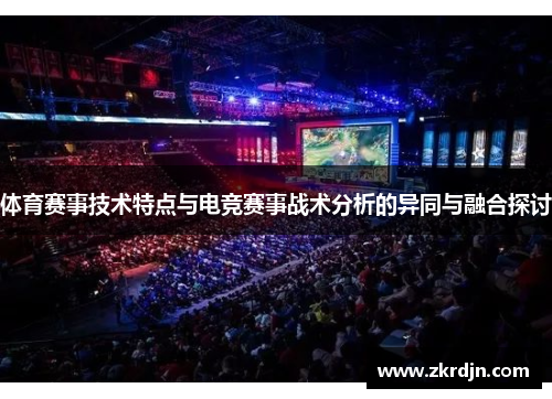 体育赛事技术特点与电竞赛事战术分析的异同与融合探讨