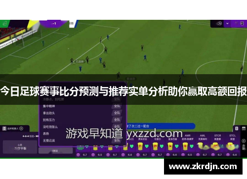 今日足球赛事比分预测与推荐实单分析助你赢取高额回报
