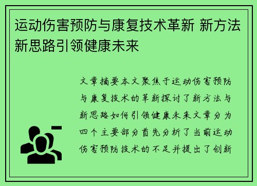 运动伤害预防与康复技术革新 新方法新思路引领健康未来