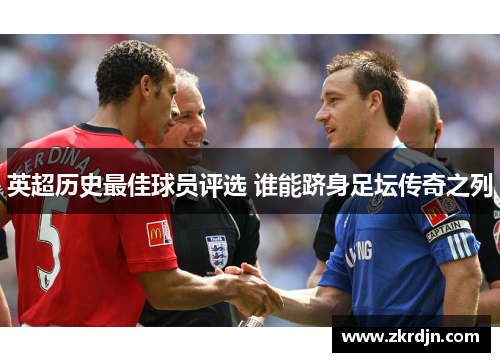 英超历史最佳球员评选 谁能跻身足坛传奇之列