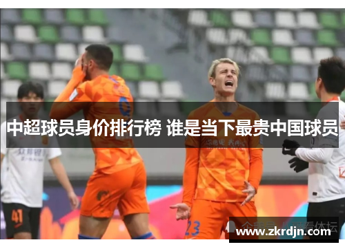 中超球员身价排行榜 谁是当下最贵中国球员