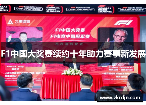 F1中国大奖赛续约十年助力赛事新发展