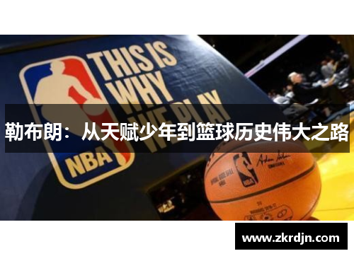 勒布朗：从天赋少年到篮球历史伟大之路