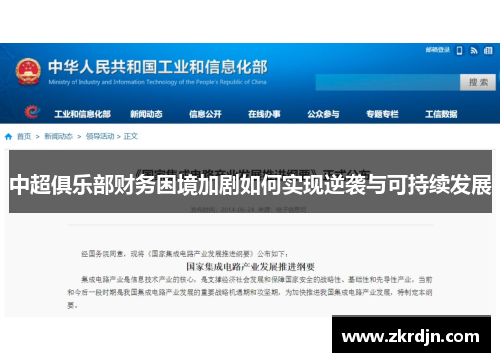 中超俱乐部财务困境加剧如何实现逆袭与可持续发展