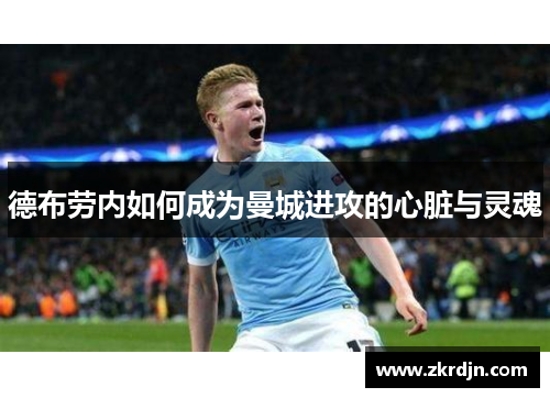 德布劳内如何成为曼城进攻的心脏与灵魂