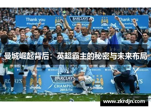 曼城崛起背后：英超霸主的秘密与未来布局