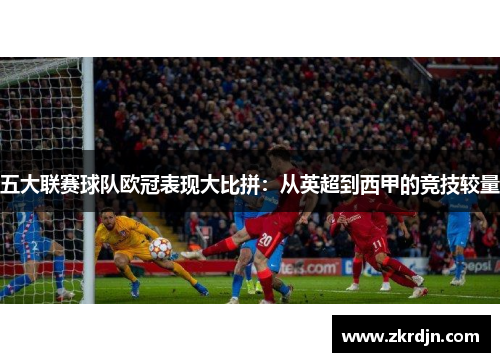 五大联赛球队欧冠表现大比拼：从英超到西甲的竞技较量