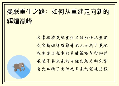 曼联重生之路：如何从重建走向新的辉煌巅峰