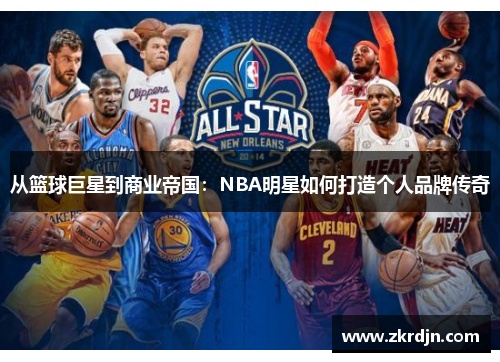 从篮球巨星到商业帝国：NBA明星如何打造个人品牌传奇