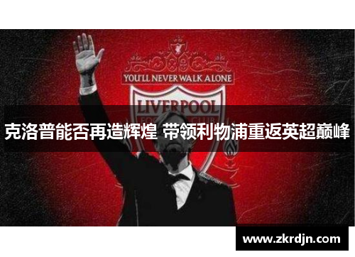 克洛普能否再造辉煌 带领利物浦重返英超巅峰