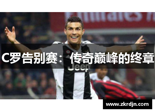 C罗告别赛：传奇巅峰的终章