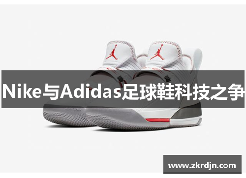 Nike与Adidas足球鞋科技之争