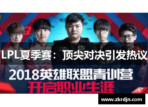 LPL夏季赛：顶尖对决引发热议