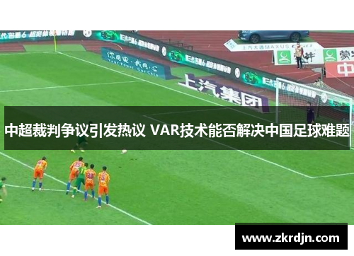 中超裁判争议引发热议 VAR技术能否解决中国足球难题
