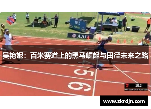 吴艳妮：百米赛道上的黑马崛起与田径未来之路