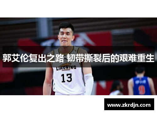 郭艾伦复出之路 韧带撕裂后的艰难重生