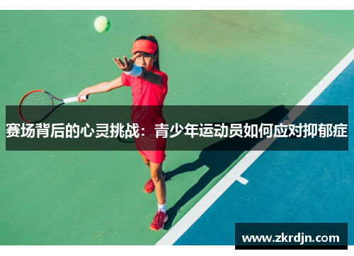 赛场背后的心灵挑战：青少年运动员如何应对抑郁症