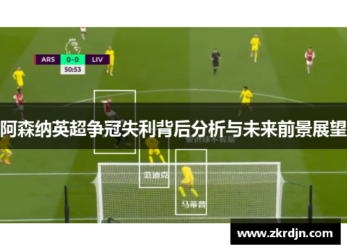 阿森纳英超争冠失利背后分析与未来前景展望