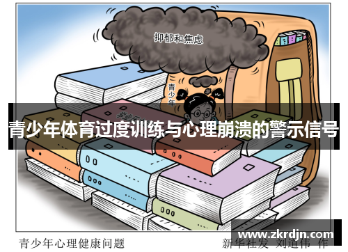青少年体育过度训练与心理崩溃的警示信号