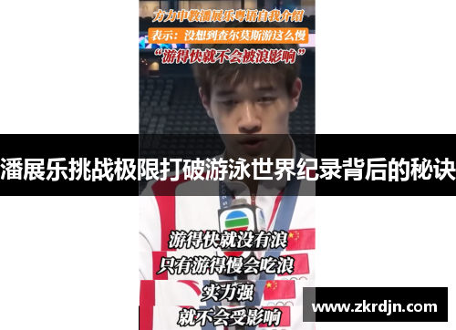 潘展乐挑战极限打破游泳世界纪录背后的秘诀