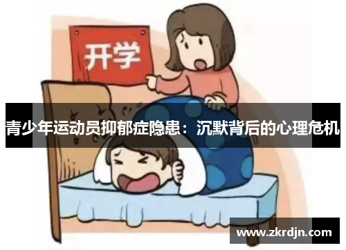 青少年运动员抑郁症隐患：沉默背后的心理危机