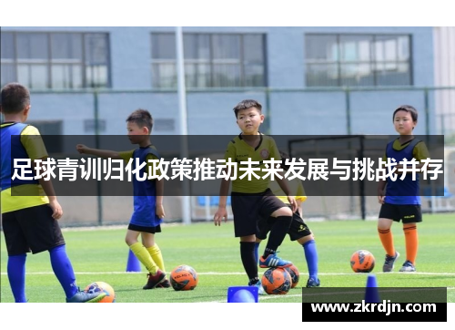 足球青训归化政策推动未来发展与挑战并存
