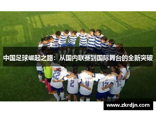 中国足球崛起之路：从国内联赛到国际舞台的全新突破