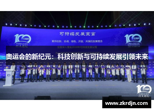 奥运会的新纪元：科技创新与可持续发展引领未来