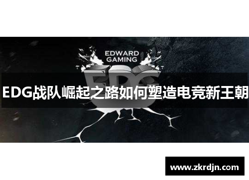 EDG战队崛起之路如何塑造电竞新王朝