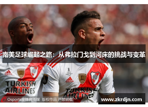 南美足球崛起之路：从弗拉门戈到河床的挑战与变革