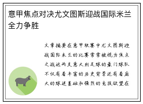 意甲焦点对决尤文图斯迎战国际米兰全力争胜