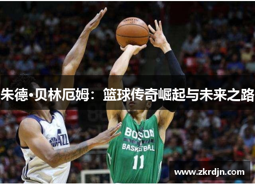 朱德·贝林厄姆：篮球传奇崛起与未来之路