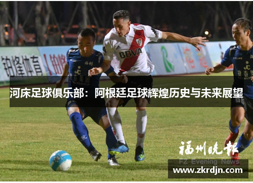 河床足球俱乐部：阿根廷足球辉煌历史与未来展望