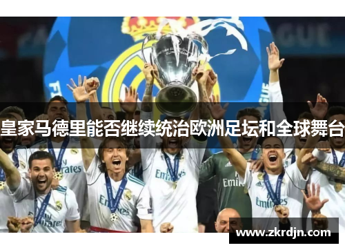 皇家马德里能否继续统治欧洲足坛和全球舞台