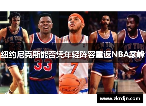 纽约尼克斯能否凭年轻阵容重返NBA巅峰