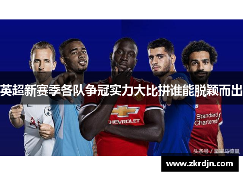 英超新赛季各队争冠实力大比拼谁能脱颖而出