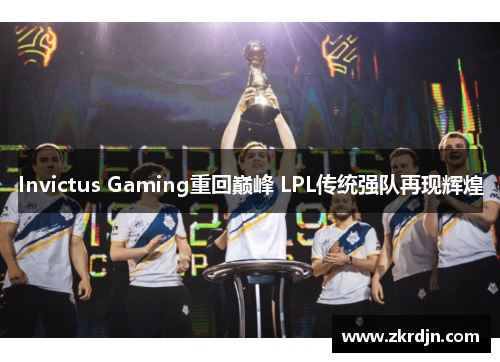 Invictus Gaming重回巅峰 LPL传统强队再现辉煌