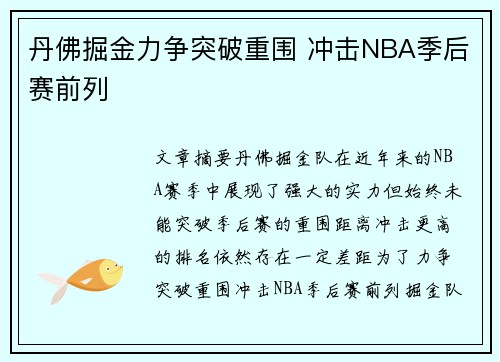 丹佛掘金力争突破重围 冲击NBA季后赛前列