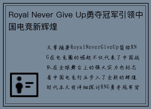 Royal Never Give Up勇夺冠军引领中国电竞新辉煌